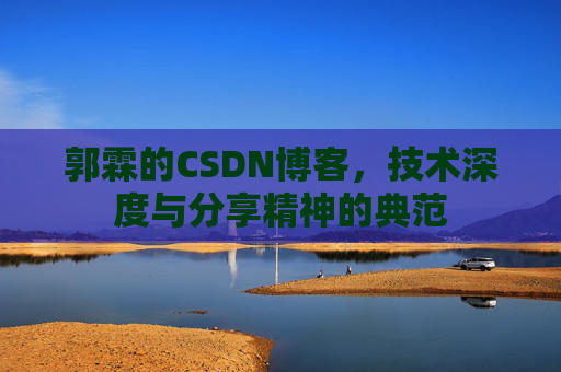 郭霖的CSDN博客，技术深度与分享精神的典范