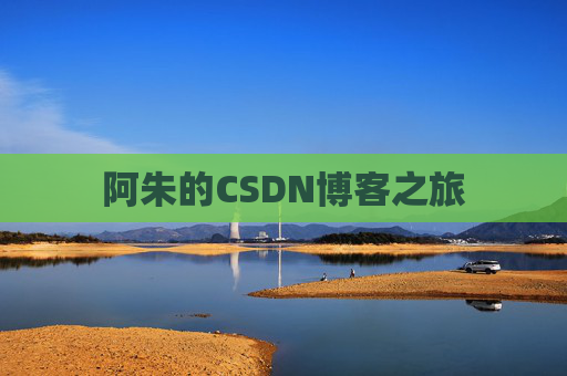 阿朱的CSDN博客之旅