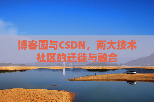 博客园与CSDN，两大技术社区的迁徙与融合