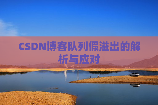 CSDN博客队列假溢出的解析与应对