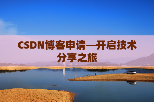 CSDN博客申请—开启技术分享之旅